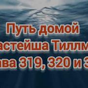 Путь Домой 319 Глава