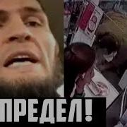 Реакция Хабиба На Убийство Отца Бойца Мма Следующий Бой Забита