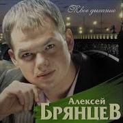 Волки Брянцев