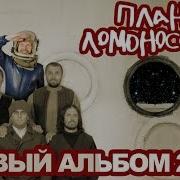 План Ломоносова Лучшие Песни