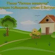 Песня Летние Каникулы