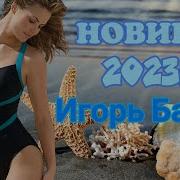 Игорь Балан Улетаешь