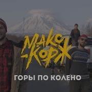 Горы По Колено Без Мата