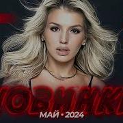 Русские Новинки Май Июнь 2024