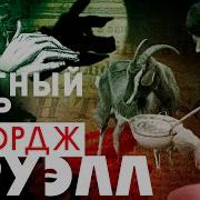 Скотный Двор Твари Англии