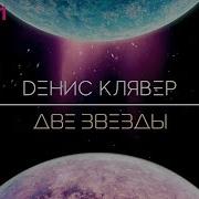 Две Звезды Денис Клявер