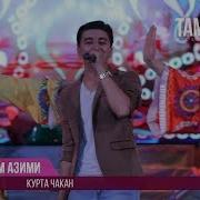 Куртачакан Рустам Азими
