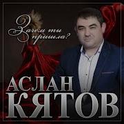 Зачем Ты Пришла Аслан Кятов
