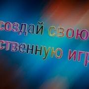 Как Создать Свою 3D Игру На Андроид Без Пк Struckd Конструктор Игр На