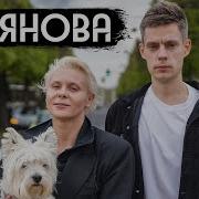 Яна Троянова Дудь