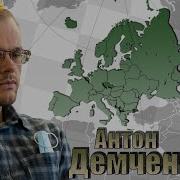 Антон Демченко