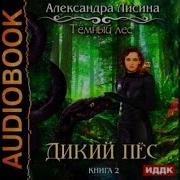 Александра Лисина Дикий Пес