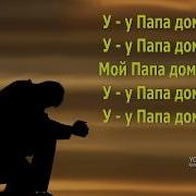 Папа Дома Песня