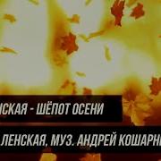 Алёна Ленская Шёпот Осени
