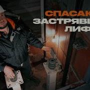 Новости Лифт Сломался