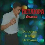 Юрий Барабаш Ai Cover