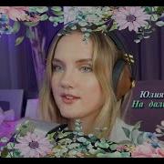 Юлия Щербакова На Дальней Станции Сойду