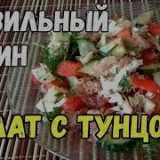 Пп Рецепт Очень Вкусный Салат С Тунцом