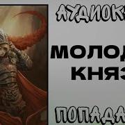 Аудиокнига Молодой Князь 1
