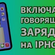 Звук Когда Поставил На Зарядку