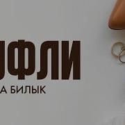 Ирина Билык Туфли