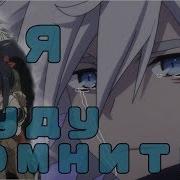 Amv Я Буду Помнить Грусный Клип Гигароуд Пылающий Защитник