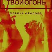 Твой Огонь Песня Прославления Марина Фролова