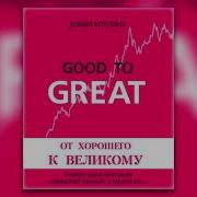 От Хорошего К Великому Аудиокнига