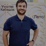 Умалав Кебедов Лето