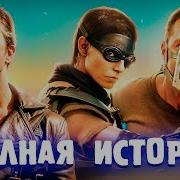 Безумный Макс Киновселенная Cut The Crap