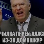 Училка Доебалась Из За Домашки