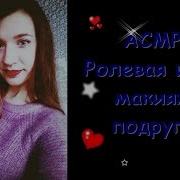 Асмр Ролевая Игра Макияж Подруге Asmr Role Playing Game Makeup