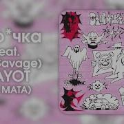 Mayot Забыл Всё Без Мата