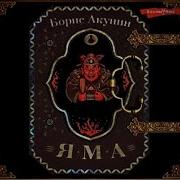 Яма Борис Акунин