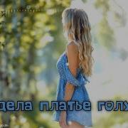 Dasha Grigorieva Надела Платье Голубое