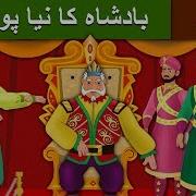 بادشاہ کا نیا پوشاک Emperor S New Clothes In Urdu Urdu Story Urdu