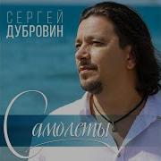 Сергей Дубровиг Самолеты