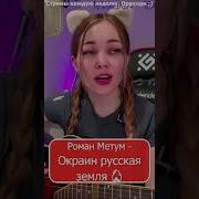 Роман Метум Окраин Русская Земля