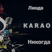 Линда Никогда Караоке