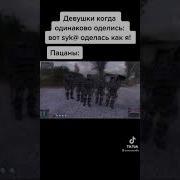 Когда Девушки Одинаково Оделись