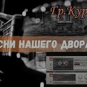 Группа Курнуц Песни
