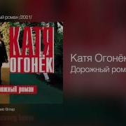 Катя Огонек Дорожный Роман