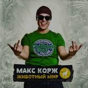 Макс Корж Животный Мир Альбом