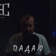 Гансэлло Падаю Life Из Студии