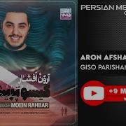 Aron Afshar Gisoo Parishan Скачать