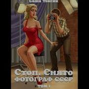 Стоп Снято Фотограф Ссср