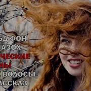 Захер Мазох Рыжие Волосы