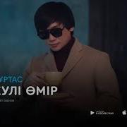 Омирде Бари Мангилик Емес