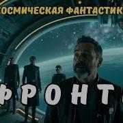 Фронтир 3 Аудиокнига