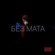 Прощай Og Buda Без Мата
